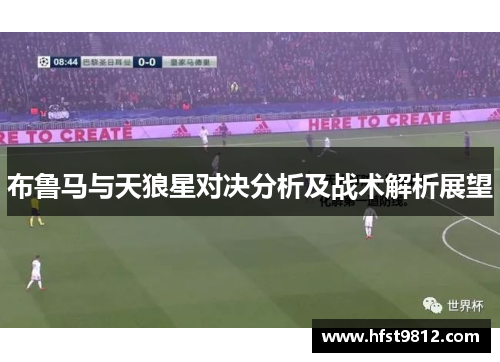 布鲁马与天狼星对决分析及战术解析展望