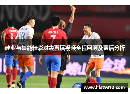 建业与鲁能精彩对决直播视频全程回顾及赛后分析