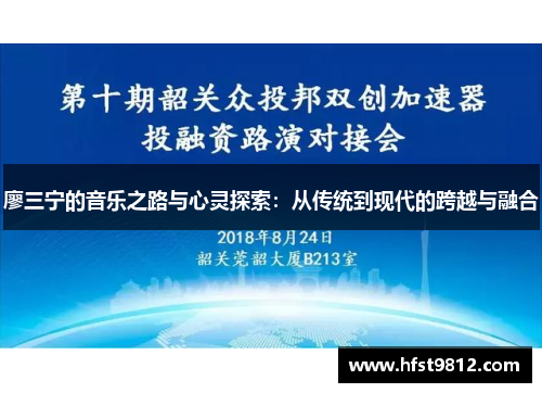 廖三宁的音乐之路与心灵探索：从传统到现代的跨越与融合