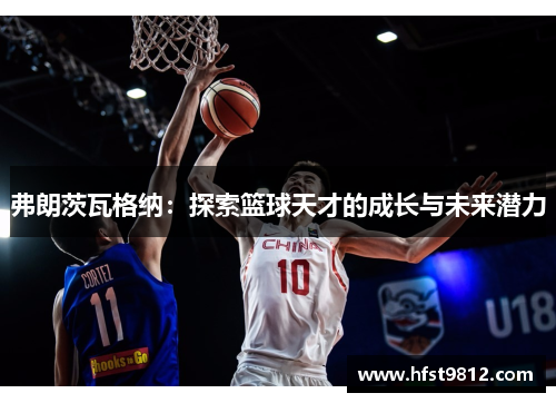 弗朗茨瓦格纳：探索篮球天才的成长与未来潜力