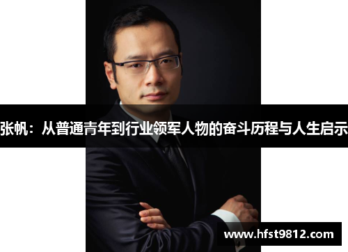 张帆：从普通青年到行业领军人物的奋斗历程与人生启示