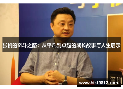 张帆的奋斗之路：从平凡到卓越的成长故事与人生启示