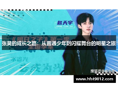 张昊的成长之路：从普通少年到闪耀舞台的明星之旅