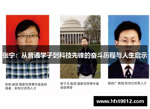 张宁：从普通学子到科技先锋的奋斗历程与人生启示