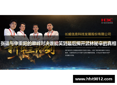 张遗与申重阳的巅峰对决谁能笑到最后揭开武林秘辛的真相