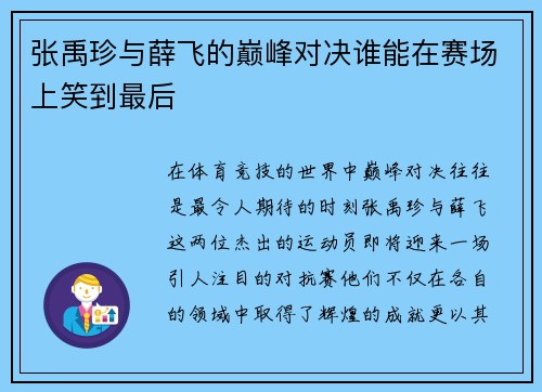 张禹珍与薛飞的巅峰对决谁能在赛场上笑到最后