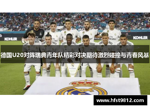 德国U20对阵瑞典青年队精彩对决期待激烈碰撞与青春风暴