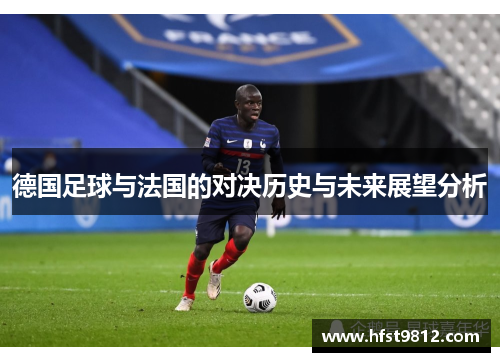 德国足球与法国的对决历史与未来展望分析
