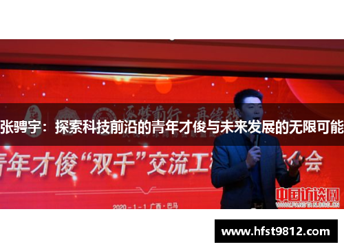 张骋宇：探索科技前沿的青年才俊与未来发展的无限可能