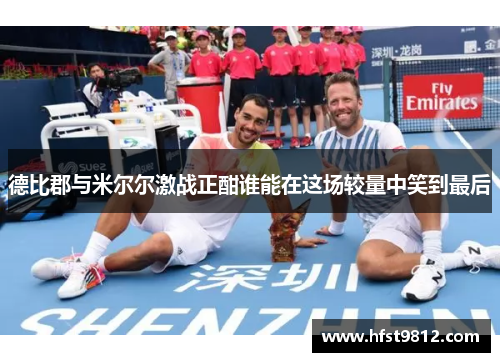 德比郡与米尔尔激战正酣谁能在这场较量中笑到最后