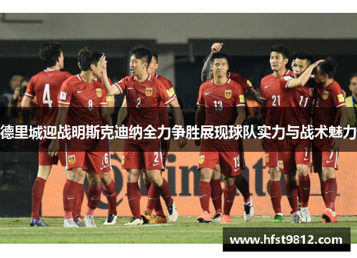 德里城迎战明斯克迪纳全力争胜展现球队实力与战术魅力