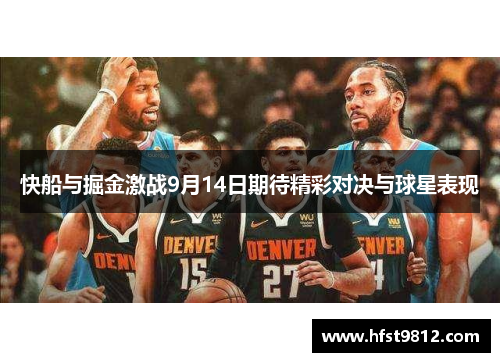 快船与掘金激战9月14日期待精彩对决与球星表现