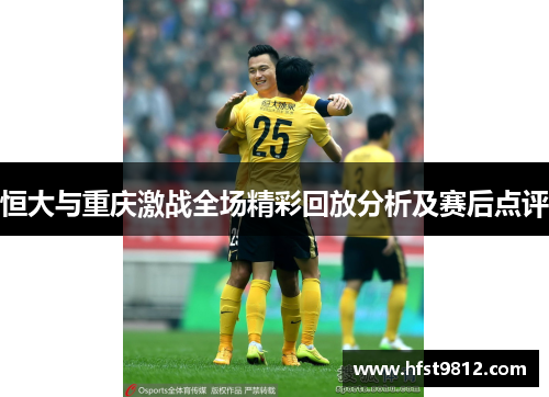 恒大与重庆激战全场精彩回放分析及赛后点评