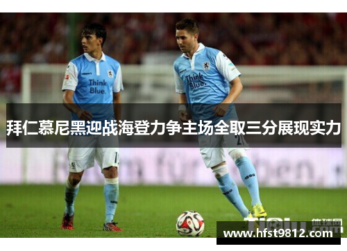 拜仁慕尼黑迎战海登力争主场全取三分展现实力