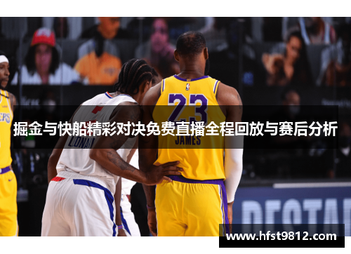 掘金与快船精彩对决免费直播全程回放与赛后分析