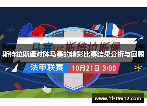 斯特拉斯堡对阵马赛的精彩比赛结果分析与回顾