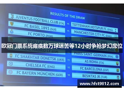 欧冠门票系统瘫痪数万球迷苦等12小时争抢梦幻席位