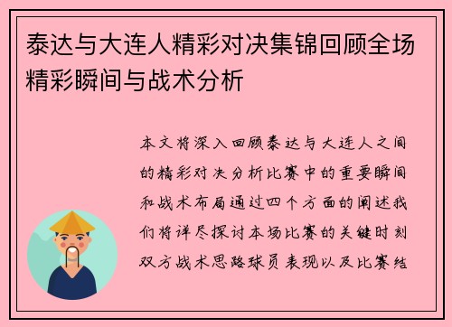 泰达与大连人精彩对决集锦回顾全场精彩瞬间与战术分析