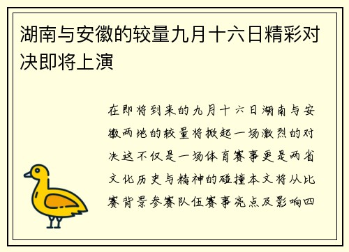湖南与安徽的较量九月十六日精彩对决即将上演