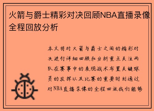 火箭与爵士精彩对决回顾NBA直播录像全程回放分析