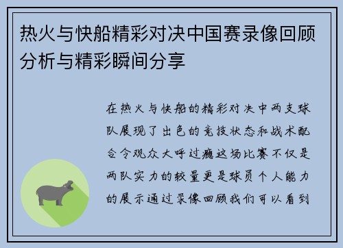 热火与快船精彩对决中国赛录像回顾分析与精彩瞬间分享